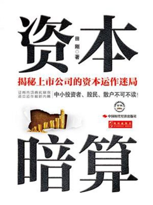 Title details for 资本暗算 by 田刚 - Available